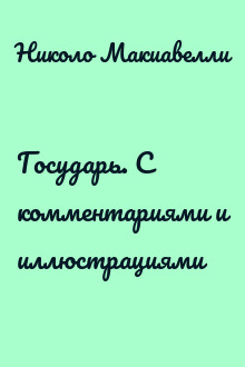 Государь. С комментариями и иллюстрациями