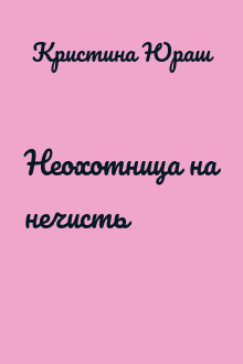 Неохотница на нечисть