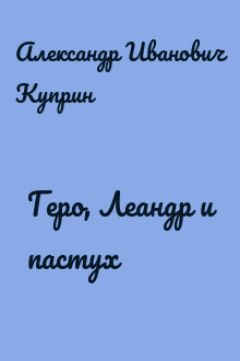 Геро, Леандр и пастух