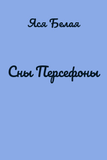 Сны Персефоны