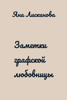 Заметки графской любовницы