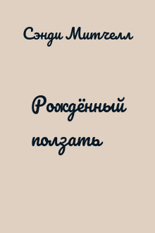 Рождённый ползать