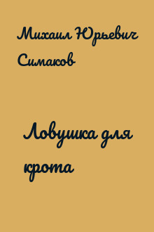 Ловушка для крота