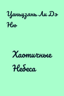 Хаотичные Небеса