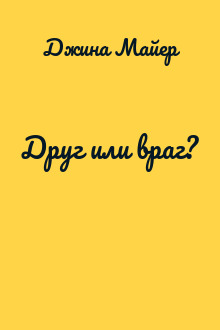 Друг или враг?