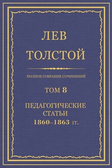 ПСС. Том 08. Педагогические статьи, 1860-1863 гг.
