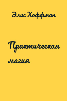 Практическая магия