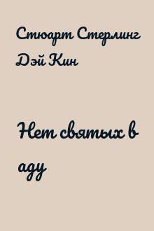 Нет святых в аду