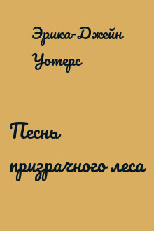 Песнь призрачного леса