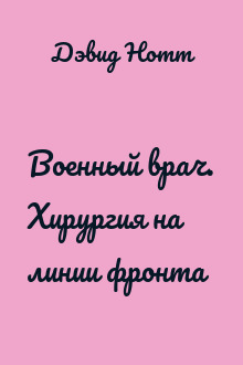 Военный врач. Хирургия на линии фронта