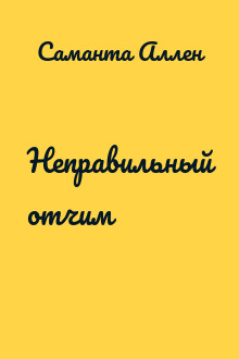 Неправильный отчим