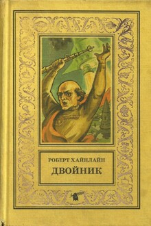 Двойник. Кукловоды