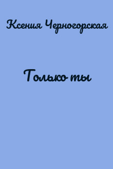 Только ты