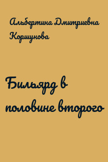 Бильярд в половине второго