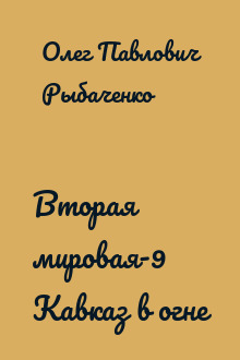 Вторая мировая-9 Кавказ в огне