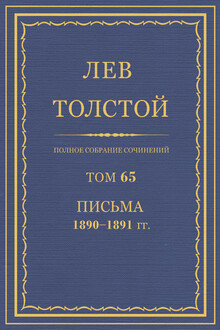 ПСС. Том 65. Письма, 1890 — 1891 (январь-июнь)  гг.