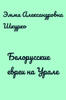 Белорусские евреи на Урале