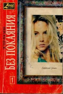 Без покаяния. Книга 1-я