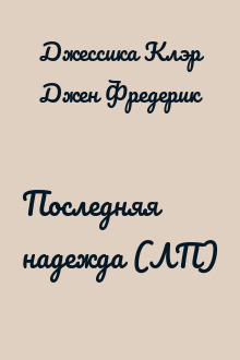 Последняя надежда (ЛП)