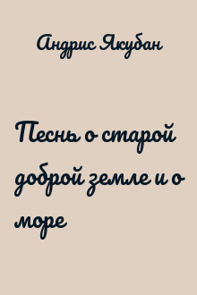 Песнь о старой доброй земле и о море