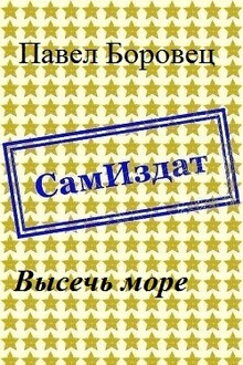 Высечь море