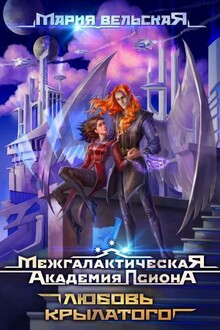 Любовь крылатого (СИ)