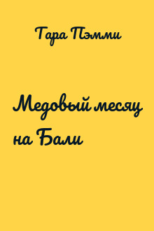 Медовый месяц на Бали