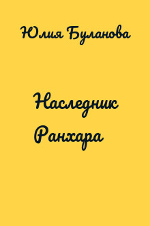 Наследник Ранхара