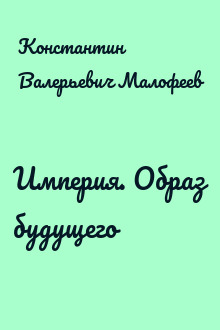 Империя. Образ будущего