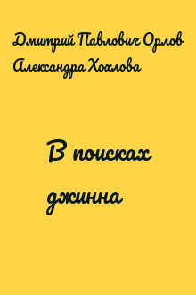 В поисках джинна