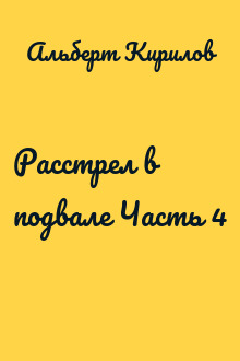 Расстрел в подвале Часть 4