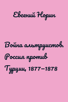 Война альтруистов. Россия против Турции, 1877—1878
