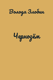 Чернозём