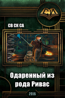 Одарённый из рода Ривас