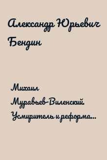 Михаил Муравьев-Виленский. Усмиритель и реформатор Северо-Западного края Российской империи