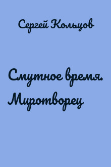 Смутное время. Миротворец