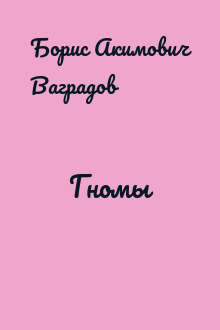 Гномы