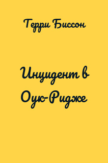 Инцидент в Оук-Ридже