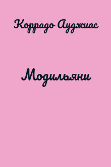Модильяни