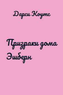 Призраки дома Эшберн