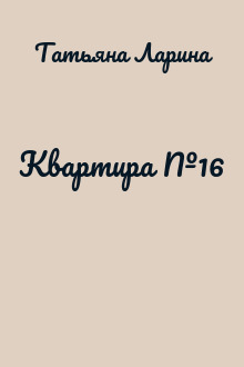Квартира №16