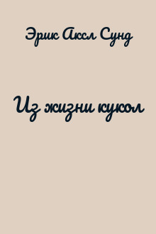 Из жизни кукол