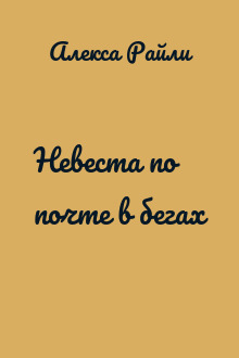 Невеста по почте в бегах
