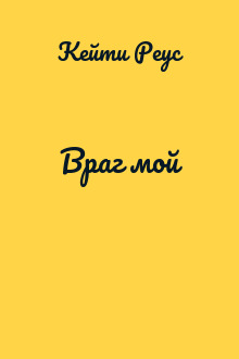 Враг мой