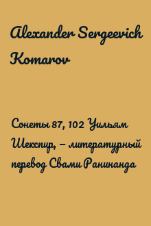 Сонеты 87, 102 Уильям Шекспир, — литературный перевод Свами Ранинанда
