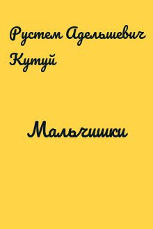 Мальчишки