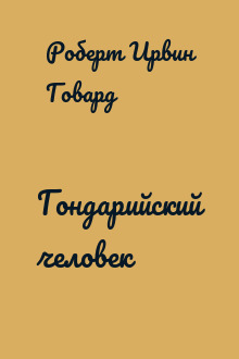Гондарийский человек