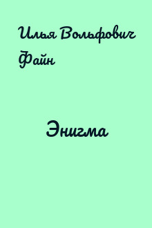 Энигма