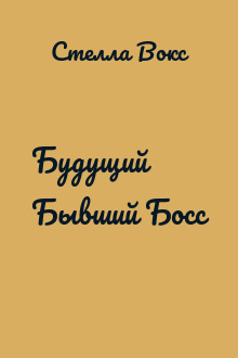 Будущий Бывший Босс