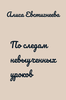 По следам невыученных уроков